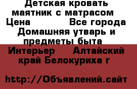 Детская кровать-маятник с матрасом › Цена ­ 6 000 - Все города Домашняя утварь и предметы быта » Интерьер   . Алтайский край,Белокуриха г.